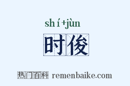 时俊是什么意思的图片